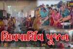 અંકલેશ્વર: કોસમડીમાં આવેલ શ્રી સિદ્ધેશ્વર મહાદેવ મંદિરે શ્રાવણ માસ નિમિત્તે શિવપાર્થિવ પૂજન કરાયુ