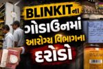 સુરત : આરોગ્ય વિભાગની ફૂડ સેફ્ટી ટીમ દ્વારા રવિવારે પણ સઘન ચકાસણી,બ્લીન્કીટના ગોડાઉન પર દરોડો