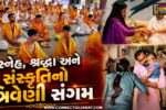 સુરત: રક્ષાબંધન અને બળેવના પર્વમાં સ્નેહ, શ્રદ્ધા અને સંસ્કૃતિનો ત્રિવેણી સંગમ રચાયો,પવિત્ર શ્રાવણી પૂર્ણિમાની ભાવનાત્મક ઉજવણી