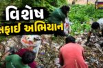 સુરત : તાપી નદીને સ્વચ્છ બનાવવા જાગૃત નાગરિકો આગળ આવ્યા,'ક્લીન અપ સુરત' ટીમ દ્વારા વિશેષ સફાઈ અભિયાન