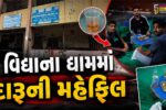 સુરત : ભેસ્તાનમાં વિદ્યાના ધામમાં દારૂની મહેફિલ,સરકારી શાળામાં દારૂ પાર્ટીથી રોષ