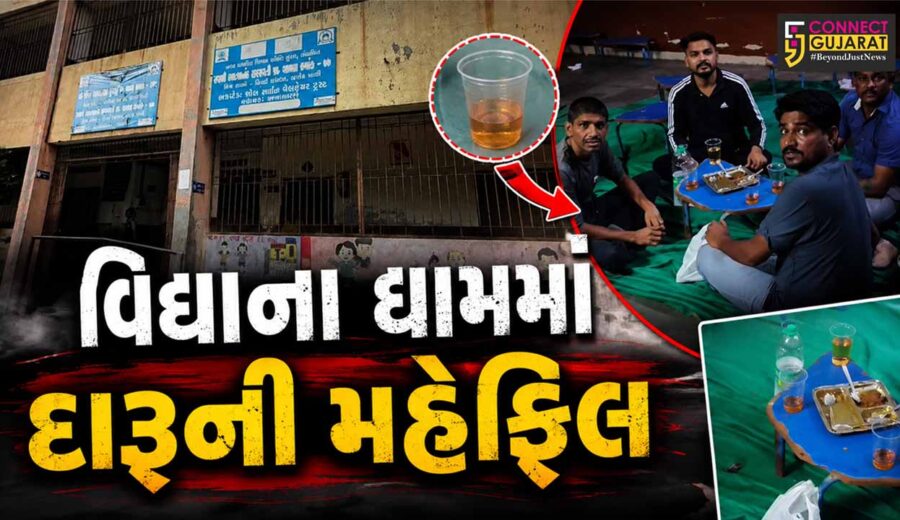 સુરત : ભેસ્તાનમાં વિદ્યાના ધામમાં દારૂની મહેફિલ,સરકારી શાળામાં દારૂ પાર્ટીથી રોષ