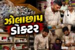 સુરત : માત્ર 10 અને 12 પાસની લાયકાત! ડિગ્રી વગર 26 વર્ષથી લોકોના જીવ સાથે ખેલતા ‘મુન્નાભાઈ’ ગિરફ્તાર.