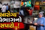 સુરત : સતત પાંચમા દિવસે SMC ફૂડ વિભાગનું હોટલ-રેસ્ટોરન્ટમાં સઘન ચેકિંગ, 750 કિલો અખાદ્ય સામગ્રીનો નાશ કરાયો