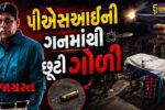 સુરત :  નાના વરાછામાં પીએસઆઇની સર્વિસ રિવોલ્વરમાંથી મિસ ફાયરિંગ, રસ્તે ઉભેલા વેપારીને વાગી ગોળી