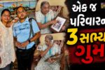 સુરત : નેપાળના કુદરતી પ્રકોપમાં એક જ પરિવારના 3 સભ્યો ગુમ, પરિવારજનો બન્યા ચિંતાતુર.