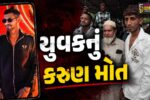સુરત : જહાંગીરપુરામાં નિર્માણાધીન બિલ્ડિંગના 8માં માળેથી પટકાતા કલર કામ કરતા યુવકનું કરુણ મોત