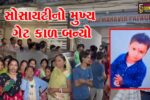 સુરત : સચિનમાં શ્રી મહાવીર પેલેસનો જર્જરિત ગેટ ધરાશાયી થતાં 4 વર્ષના માસુમ સનીનું મોત