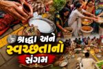 સુરત : કતારગામમાં રુદ્રાભિષેકની સામગ્રીમાંથી બનાવાયું ઓર્ગેનિક ખાતર!શ્રદ્ધા અને સ્વચ્છતાનો સંગમ સર્જાયો