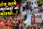 સુરત : સરથાણાની સંત દેવીદાસ સોસાયટી નજીક ગેરકાયદેસર બાંધકામની પ્રવૃત્તિ અટકાવવા સ્થાનિકોએ મોરચો માંડ્યો.