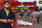 સુરત : ભેસ્તાનમાં 'રાહુલ એપાર્ટમેન્ટ ગેંગ'ના સતીશ મરાઠાની અત્યંત બર્બરતા પૂર્વક હત્યા,હુમલાખોરોએ માથું ફાડી નાખ્યું, આંગળીઓ કાપી ફેંકી દીધી!