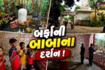 ભરૂચ: ઝઘડિયાના શિયાલી ગામ સ્થિત જ્ઞાનયોગ દર્શન આશ્રમ ખાતે બર્ફાની બાબાની પ્રતિકૃતિનું કરાયુ નિર્માણ
