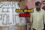 સુરત : સસ્તુ સોનુ આપવાના બહાને રૂ.1.08 કરોડની ઠગાઈનો ભેદ ઉકેલાયો,પોલીસે આરોપીની કરી ધરપકડ