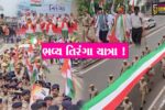 ભરૂચ: વહીવટી તંત્ર દ્વારા 80મા સ્વાતંત્ર્ય પર્વ નિમિત્તે ભવ્ય તિરંગા યાત્રા યોજાઈ,મોટી સંખ્યામાં નગરજનો જોડાયા