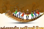 આંતરરાષ્ટ્રીય આદિવાસી દિવસ: જાણો આ દિવસનો ઇતિહાસ અને તેનું મહત્વ !