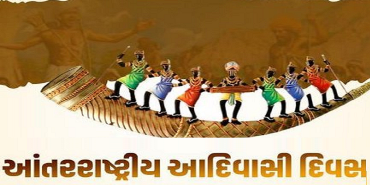 આંતરરાષ્ટ્રીય આદિવાસી દિવસ: જાણો આ દિવસનો ઇતિહાસ અને તેનું મહત્વ !