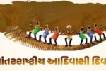 આંતરરાષ્ટ્રીય આદિવાસી દિવસ: જાણો આ દિવસનો ઇતિહાસ અને તેનું મહત્વ !