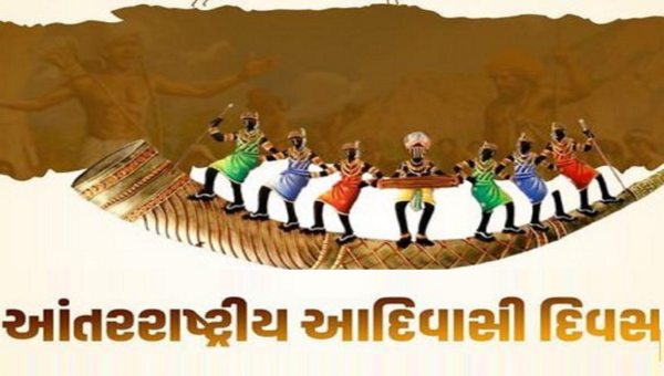 આંતરરાષ્ટ્રીય આદિવાસી દિવસ: જાણો આ દિવસનો ઇતિહાસ અને તેનું મહત્વ !