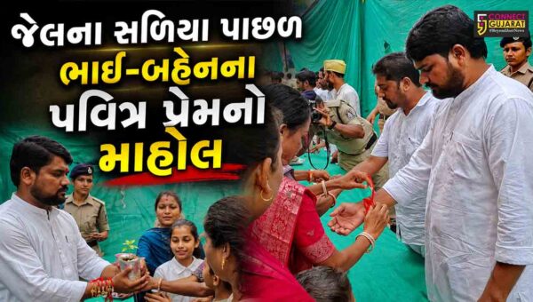 વડોદરા : સેન્ટ્રલ જેલમાં રક્ષાબંધનની લાગણીસભર ઉજવણી,ધારાસભ્ય ચૈતર વસાવાને બહેનોએ બાંધી રાખડી