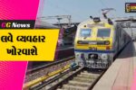વલસાડ : રેલવે દ્વારા આગામી ૩ દિવસ સિગ્નલ અપગ્રેડિંગની કામગીરી હાથ ધરાશે,કેટલીક ટ્રેનો થશે રદ અને શોર્ટ-ટર્મિનેટ