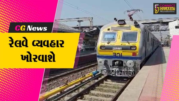 વલસાડ : રેલવે દ્વારા આગામી ૩ દિવસ સિગ્નલ અપગ્રેડિંગની કામગીરી હાથ ધરાશે,કેટલીક ટ્રેનો થશે રદ અને શોર્ટ-ટર્મિનેટ