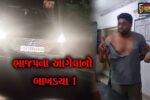 ભરૂચ:વાલિયામાં ભાજપના બે આગેવાનો વચ્ચે માથાકૂટ, મામલો પોલીસ મથકે પહોંચ્યો