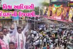 ભરૂચ : આદિવાસી સમાજ દ્વારા ‘વિશ્વ આદિવાસી દિવસ’ની ભવ્ય ઉજવણી કરાય, વિશાળ રેલીમાં યુવાઓ જોડાયા…