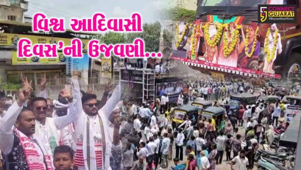 ભરૂચ : આદિવાસી સમાજ દ્વારા ‘વિશ્વ આદિવાસી દિવસ’ની ભવ્ય ઉજવણી કરાય, વિશાળ રેલીમાં યુવાઓ જોડાયા…