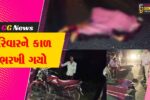 સુરેન્દ્રનગર : વઢવાણ-લખતર રોડ પર હિટ એન્ડ રનમાં પરિવાર કાળનો કોળિયો બન્યો,માતા-પુત્ર બાદ પતિનું સારવારમાં મોત