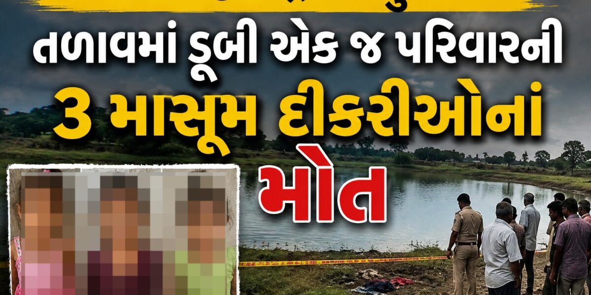 ખંભાતમાં હૃદયદ્રાવક દુર્ઘટના: તળાવમાં ડૂબી એક જ પરિવારની 3 માસૂમ દીકરીઓનાં મોત