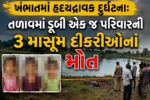 ખંભાતમાં હૃદયદ્રાવક દુર્ઘટના: તળાવમાં ડૂબી એક જ પરિવારની 3 માસૂમ દીકરીઓનાં મોત