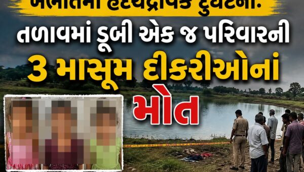 ખંભાતમાં હૃદયદ્રાવક દુર્ઘટના: તળાવમાં ડૂબી એક જ પરિવારની 3 માસૂમ દીકરીઓનાં મોત
