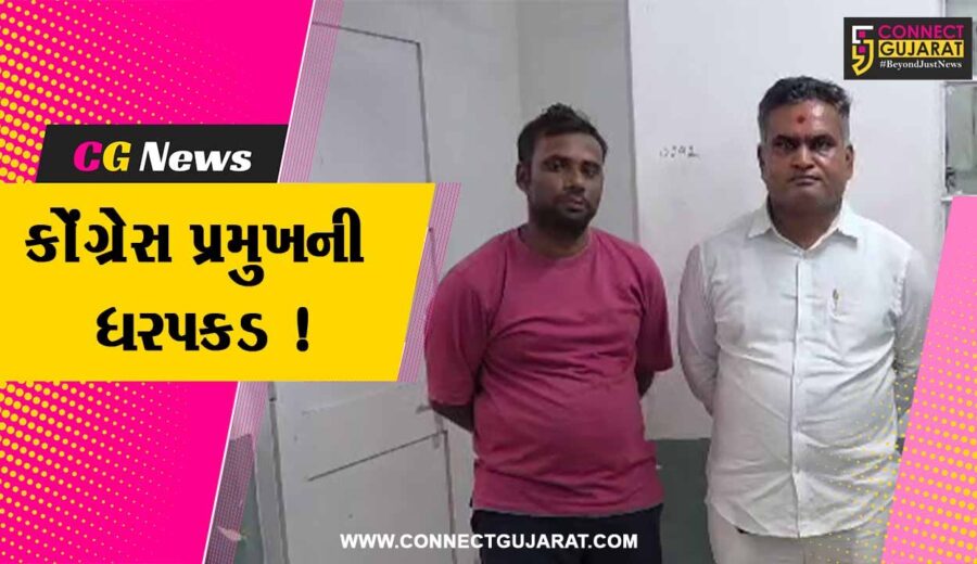 ભરૂચ: TDOની ફરિયાદ બાદ આમોદ તાલુકા કોંગ્રેસના પ્રમુખની પોલીસે કરી ધરપકડ, રાજકીય ક્ષેત્રે ગરમાવો