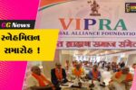 અંકલેશ્વર: સમસ્ત ગુજરાત બ્રાહ્મણ સમાજનો સ્નેહ મિલન સમારોહ યોજાયો