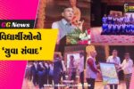 ભાવનગર યુનિવર્સિટી ખાતે કેન્દ્રીય મંત્રી મનસુખ માંડવિયાની ઉપસ્થિતીમાં ‘યુવા સંવાદ’ યોજાયો…