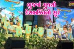 કચ્છ : આઝાદીના 80મા પર્વ નિમિત્તે ભુજમાં ભારતીય વાયુસેનાના બેન્ડનું ભવ્ય પ્રદર્શન યોજાયું