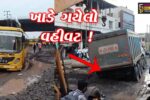 ભરૂચ:  શ્રવણ ચોકડીથી ગેઇલ કોલોની સુધીનો માર્ગ બિસ્માર, ટ્રક બાદ સ્કૂલ બસ ખાડામાં ફસાતા દોડધામ