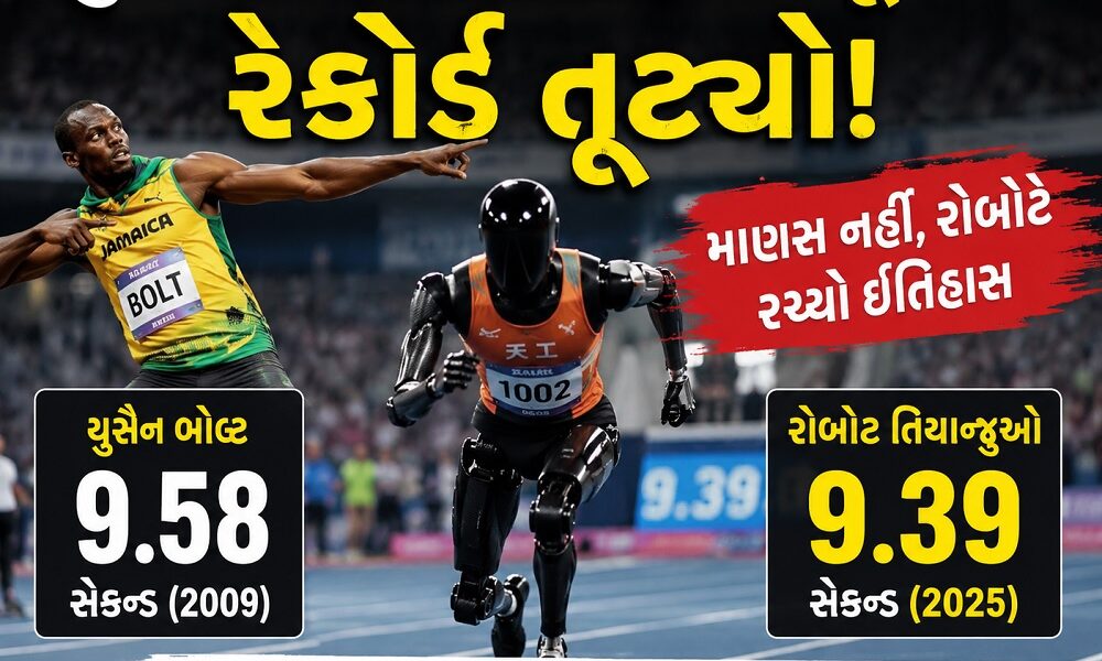 યુસૈન બોલ્ટનો 17 વર્ષ જૂનો રેકોર્ડ તૂટ્યો! માણસ નહીં, રોબોટે રચ્યો ઈતિહાસ