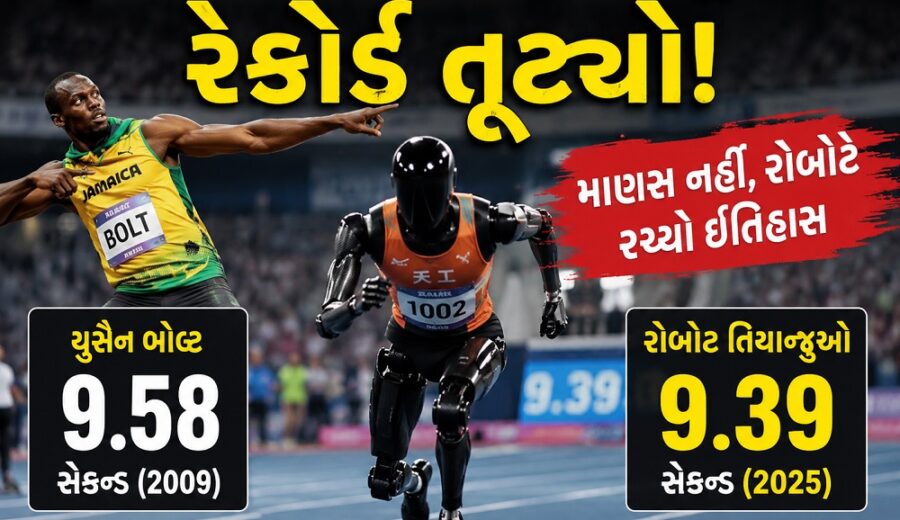 યુસૈન બોલ્ટનો 17 વર્ષ જૂનો રેકોર્ડ તૂટ્યો! માણસ નહીં, રોબોટે રચ્યો ઈતિહાસ