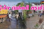 ભરૂચ: પશ્ચિમ વિસ્તારની સોસાયટીઓમાં પ્રેશર મશીનની ડ્રેનેજ લાઇનની સાફ સફાઈ, સ્થાનિકોને રાહત