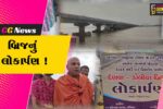 ભરૂચ: ઢાઢર નદી પર રૂ.66 કરોડના ખર્ચે નિર્માણ પામેલા દેણવા-ડોલીયા બ્રિજનું લોકાર્પણ