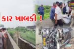 ભરૂચ: વિલાયત-ભૂખી ખાડી પુલ પર ગમખ્વાર અકસ્માત, કાર ખાડીમાં ખાબકતા ચાલકનું મોત