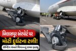 બિલાસપુર એરપોર્ટ પર એક મોટી દુર્ઘટના ટળી, લેન્ડિંગ દરમિયાન ફાટ્યું વિમાનનું ટાયર