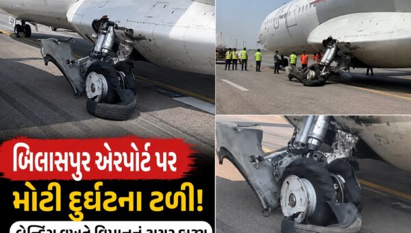 બિલાસપુર એરપોર્ટ પર એક મોટી દુર્ઘટના ટળી, લેન્ડિંગ દરમિયાન ફાટ્યું વિમાનનું ટાયર