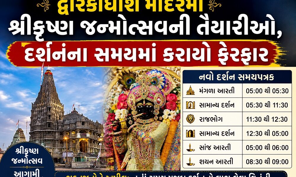 દ્વારકાધીશ મંદિરમાં શ્રીકૃષ્ણ જન્મોત્સવની તૈયારીઓ, દર્શનના સમયમાં કરાયો ફેરફાર