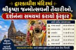 દ્વારકાધીશ મંદિરમાં શ્રીકૃષ્ણ જન્મોત્સવની તૈયારીઓ, દર્શનના સમયમાં કરાયો ફેરફાર