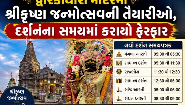 દ્વારકાધીશ મંદિરમાં શ્રીકૃષ્ણ જન્મોત્સવની તૈયારીઓ, દર્શનના સમયમાં કરાયો ફેરફાર