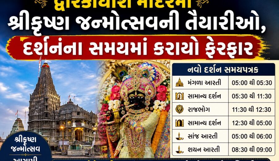 દ્વારકાધીશ મંદિરમાં શ્રીકૃષ્ણ જન્મોત્સવની તૈયારીઓ, દર્શનના સમયમાં કરાયો ફેરફાર