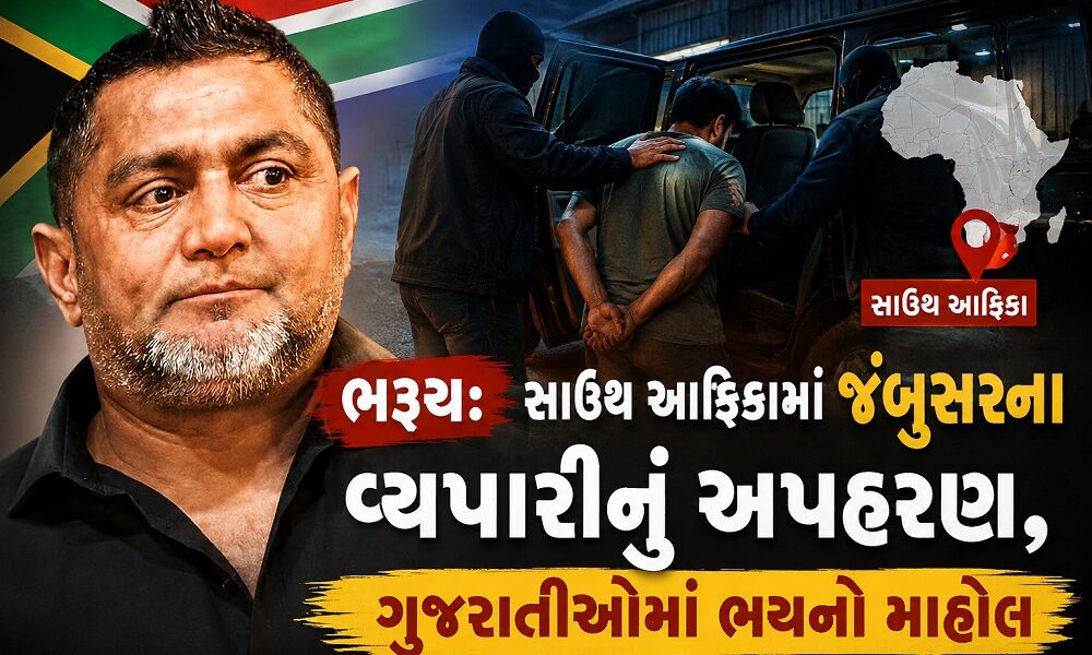 ભરૂચ: સાઉથ આફ્રિકામાં જંબુસરના વેપારીનું અપહરણ, ગુજરાતીઓમાં ભયનો માહોલ
