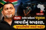 ભરૂચ: સાઉથ આફ્રિકામાં જંબુસરના વેપારીનું અપહરણ, ગુજરાતીઓમાં ભયનો માહોલ